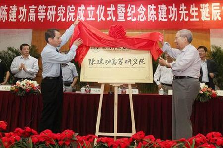 校长叶高翔与夏道行先生共同为陈建功高等研究院揭牌