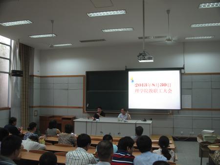 理学院召开全体教工会议，贯彻落实暑期工作会议精神