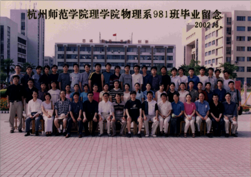 理学院2002届物理981班毕业照