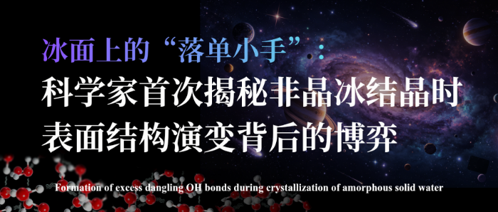 星际冰蜕变瞬间,水分子为何突然 “松手”? 副本 (微信公众号封面)_20260922_142333_0000 星际冰蜕变瞬间,水分子为何突然 “松手”? 副本 (微信公众号封面)_20260922_142333_0000